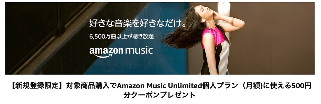 Amazonミュージックアンリミテッド