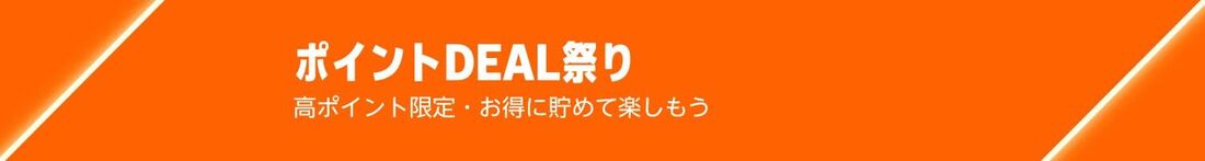 ポイントDEAL祭り