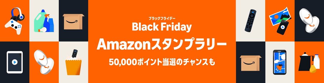 Amazonスタンプラリー