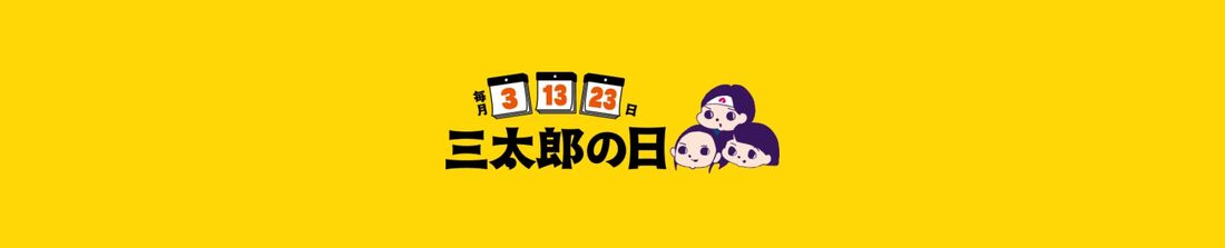 au PAYマーケット　三太郎の日