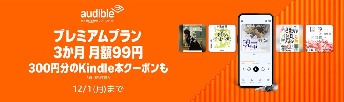 Audible　キャンペーン