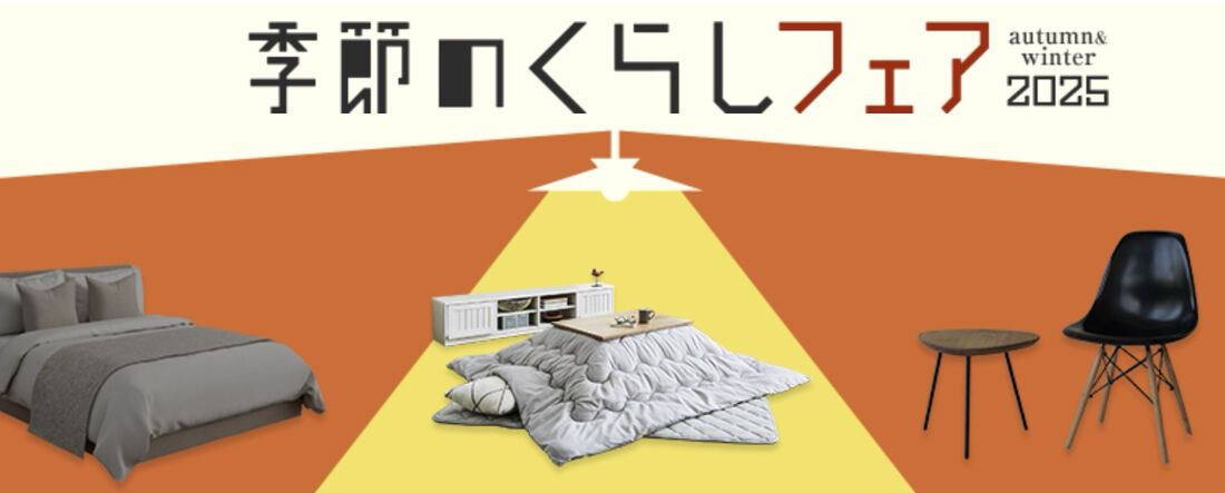 季節のくらしフェア