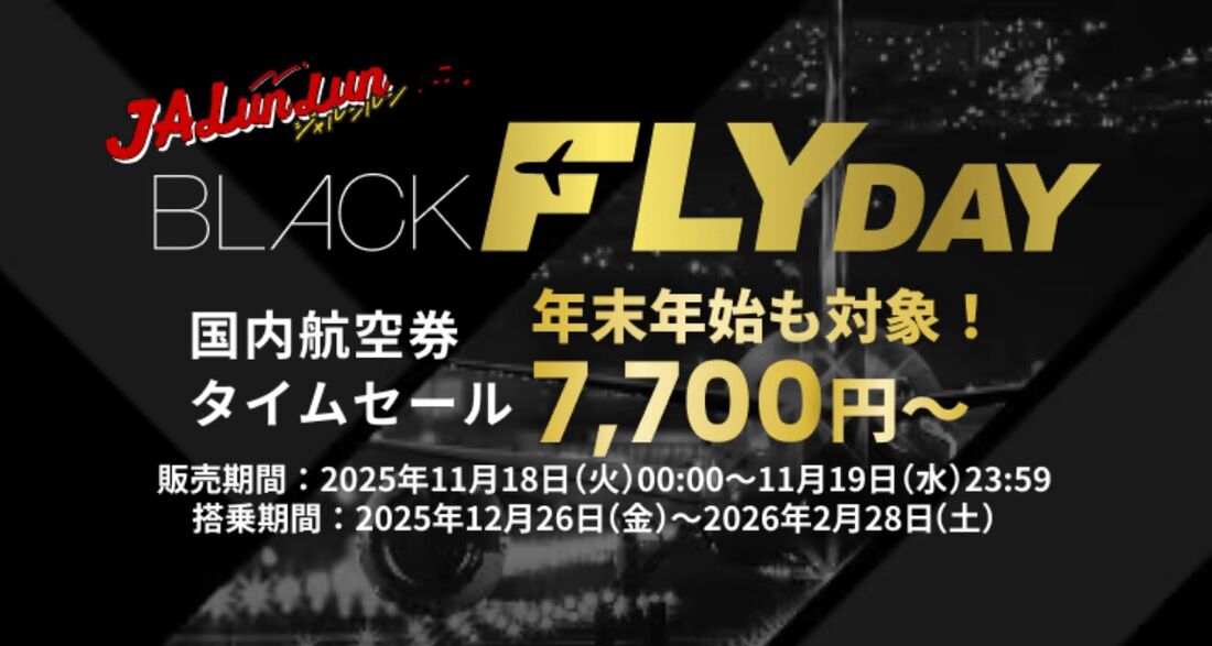 国内航空券タイムセール