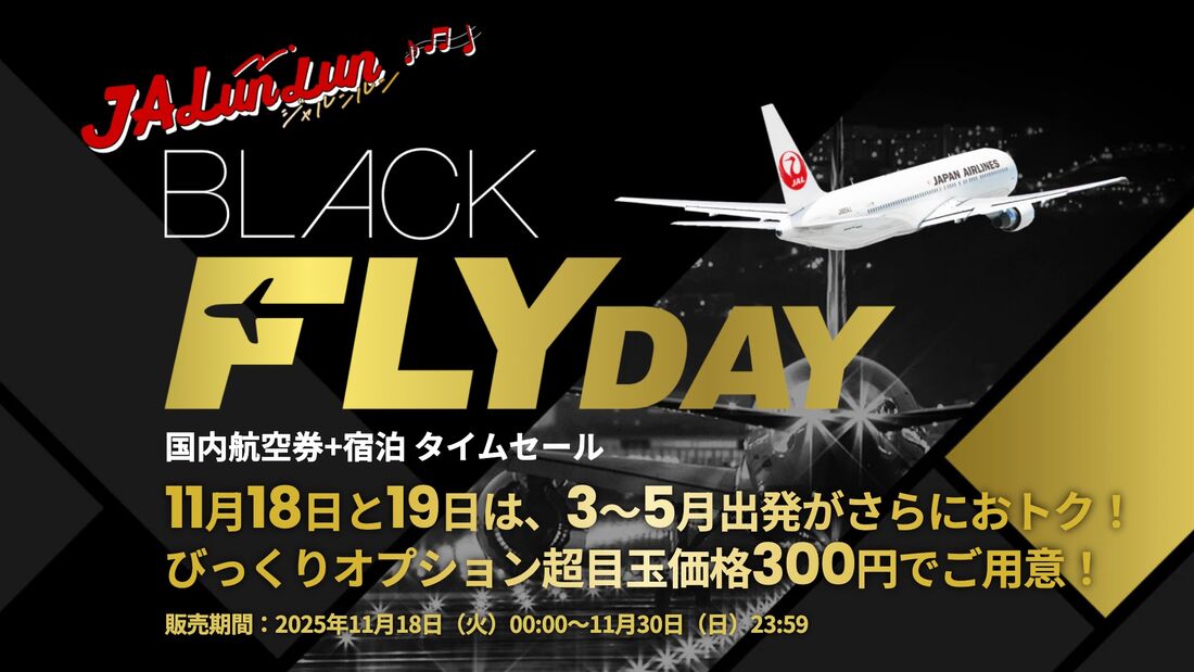 航空券＋宿泊タイムセール