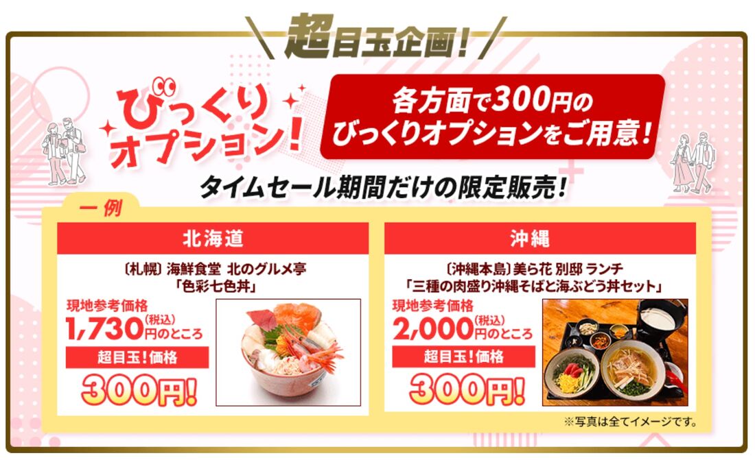 びっくりオプション