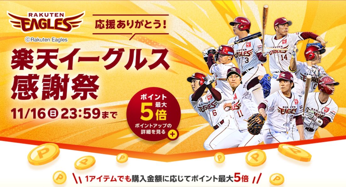 楽天イーグルス感謝祭