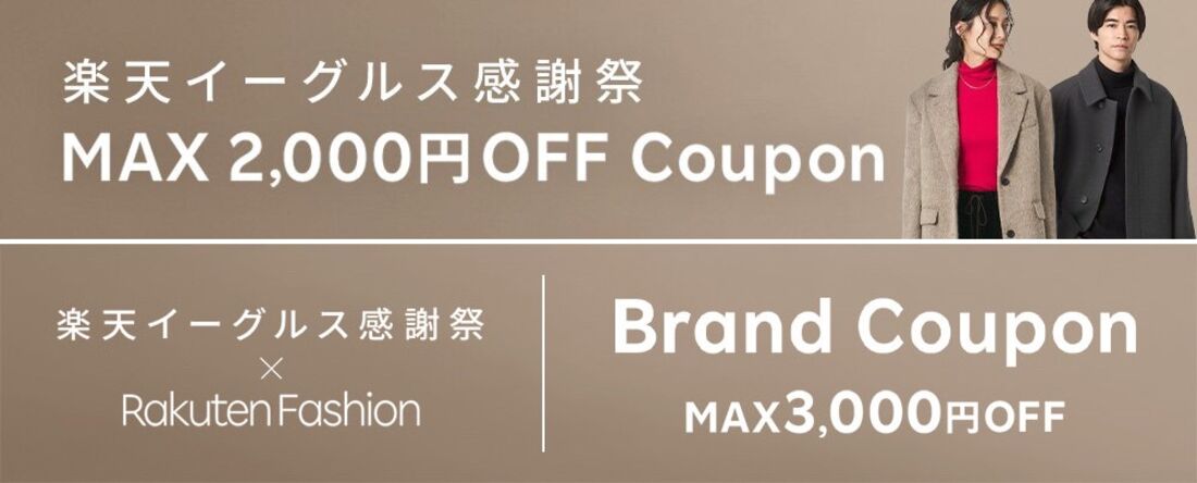 楽天イーグルス感謝祭クーポン