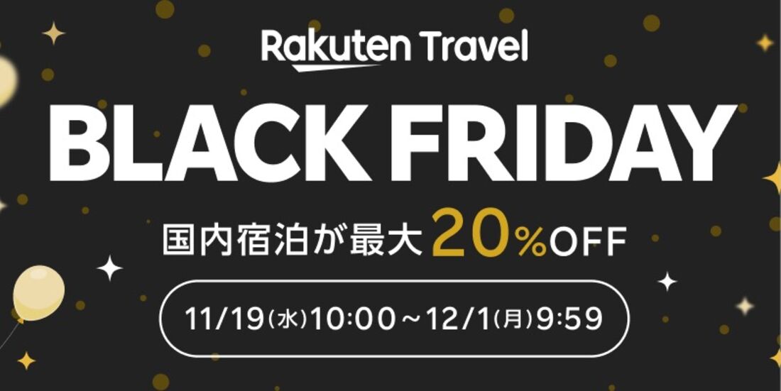 楽天トラベルブラックフライデー