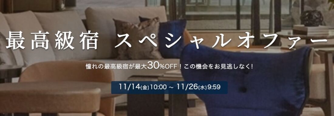 最高級宿 スペシャルオファー