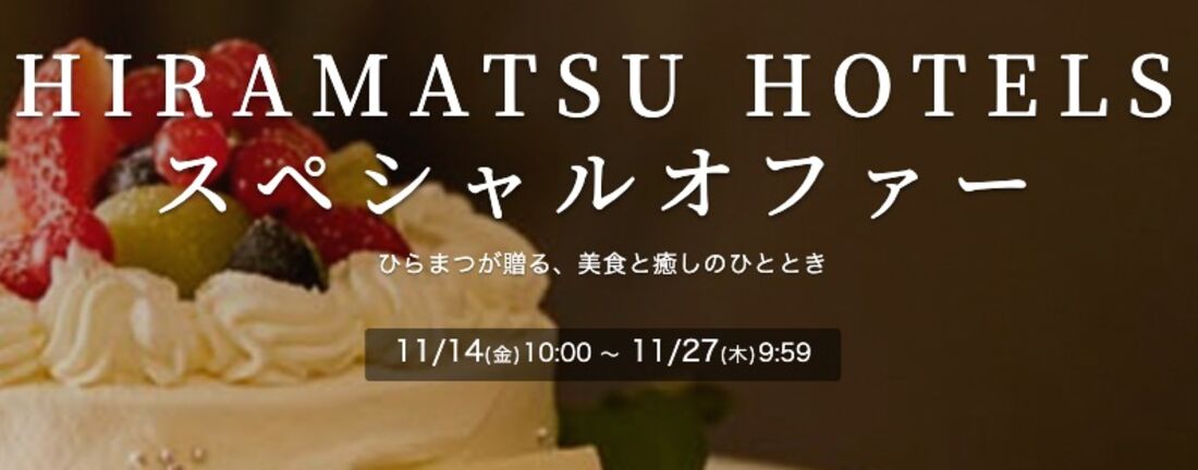 HIRAMATSU HOTELSスペシャルオファー