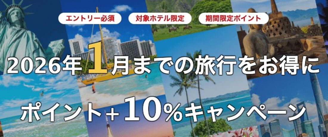 海外旅行ポイント＋10％キャンペーン