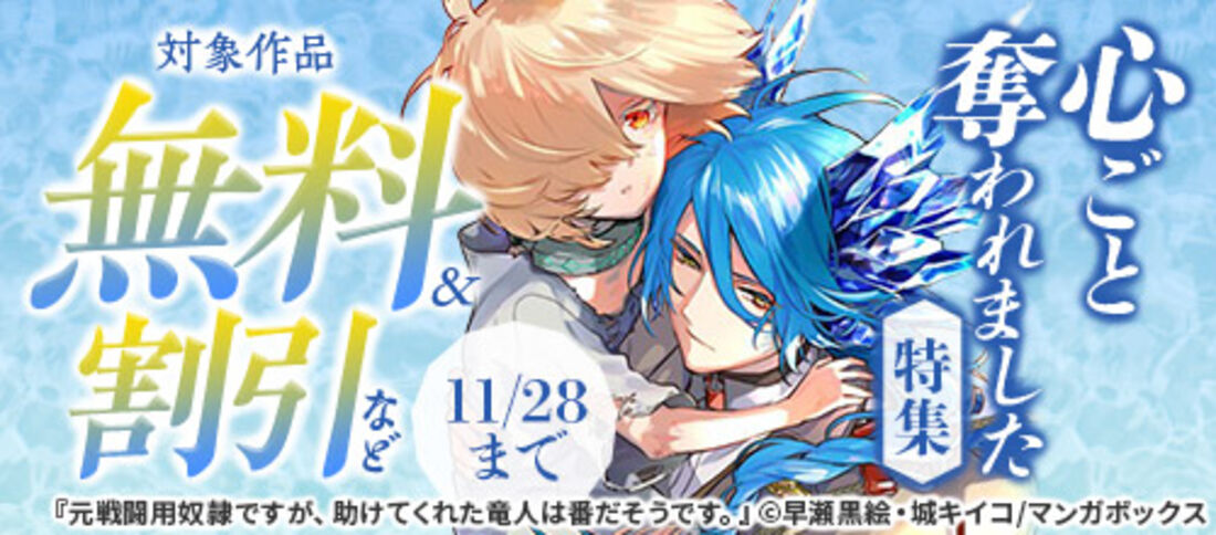 心ごと奪われました 特集