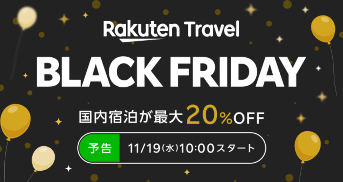 楽天トラベルブラックフライデー