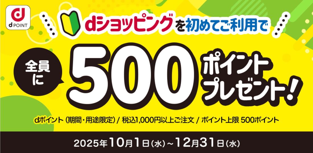 はじめての購入　500ポイントプレゼントキャンペーン