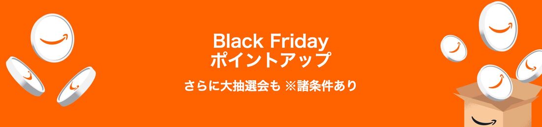 ブラックフライデー　ポイントアップキャンペーン