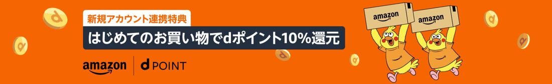 はじめての買い物　dポイント10%還元