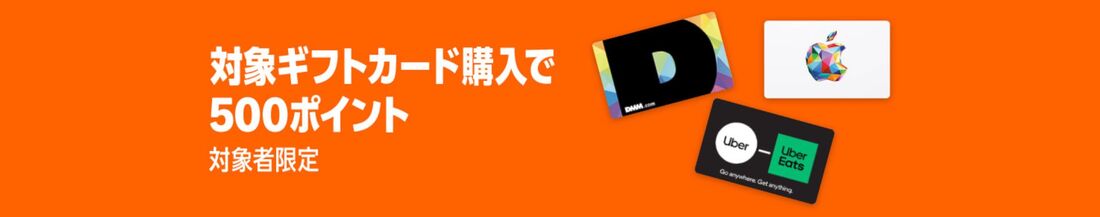 対象ギフトカード購入で500ポイント