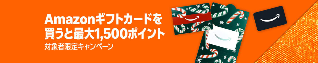 ギフトカードを買うと最大1500ポイント