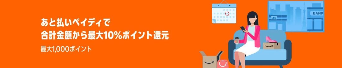 ポイント最大10%付与