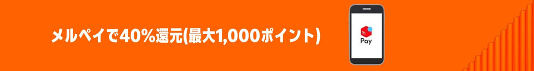 はじめてのメルペイでのお支払いでメルカリポイント40%還元