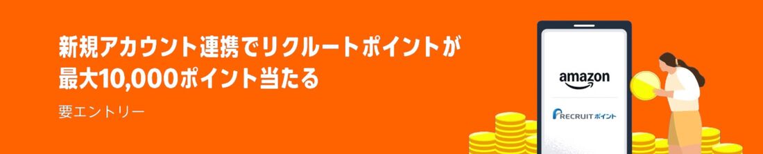 新規アカウント連携でリクルートポイントが最大10,000ポイント当たる