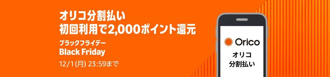 オリコ分割払い