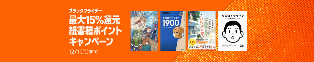紙書籍ブラックフライデーキャンペーン