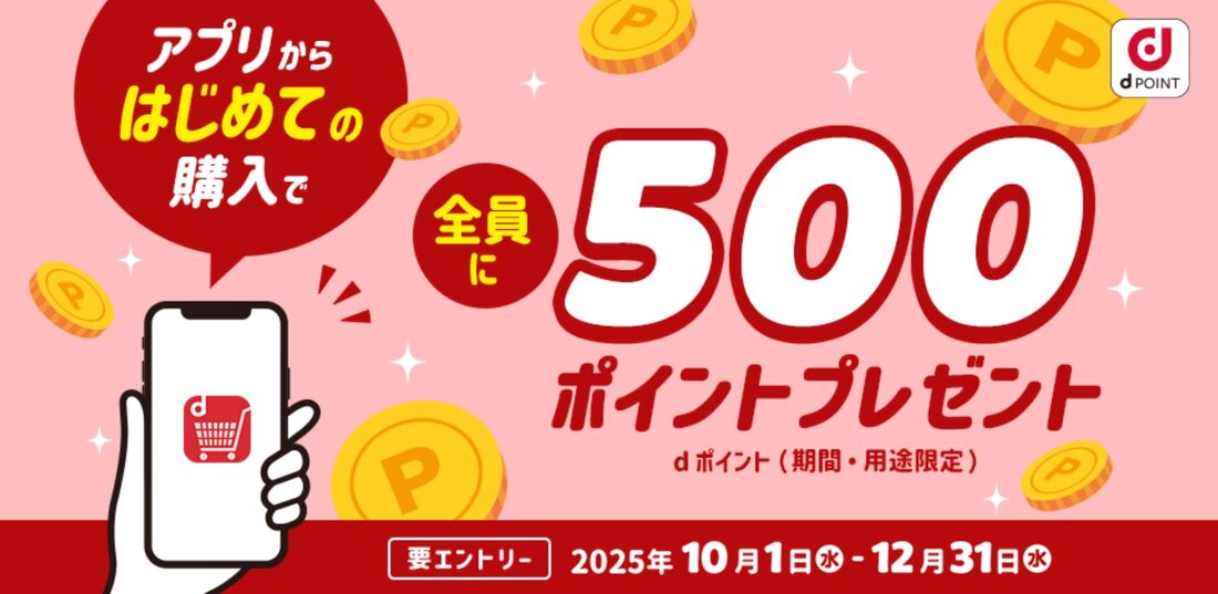 アプリからはじめての購入　500ポイントプレゼント
