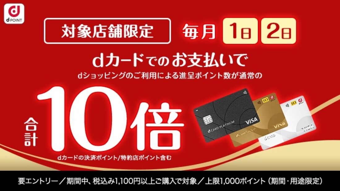 dショッピング　毎月1～2日は対象店舗ポイント10倍