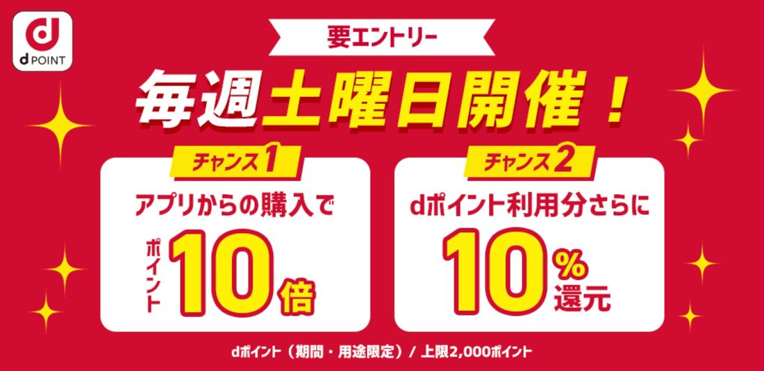 アプリ10倍 & dポイント利用分10％還元