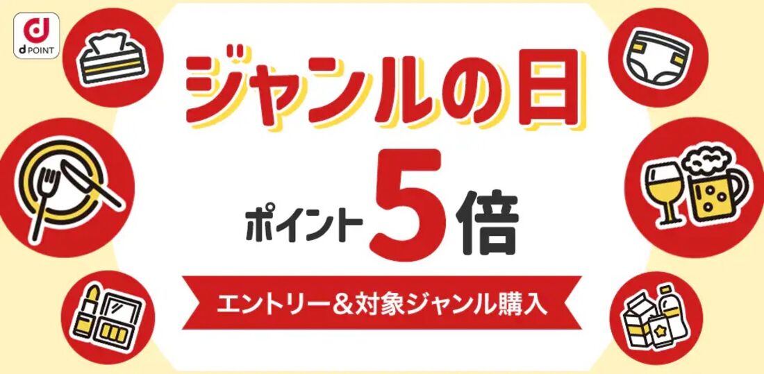 ジャンルの日ポイント5倍