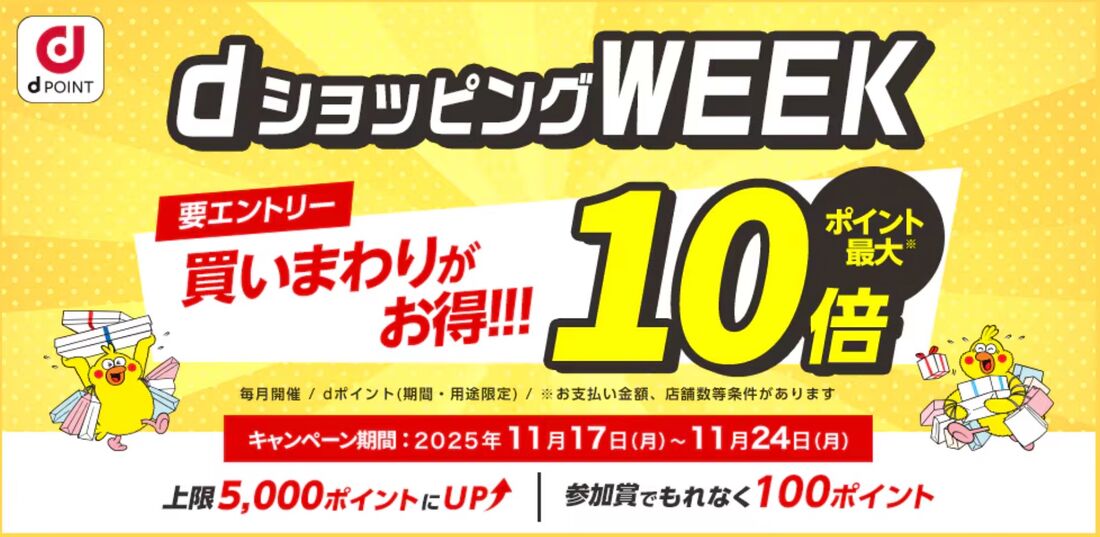dショッピングWEEk