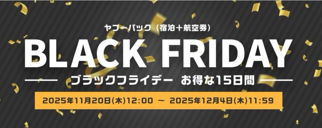 Yahoo!トラベル「ブラックフライデー お得な15日間」