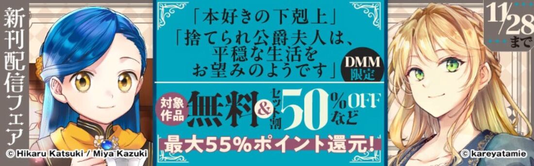 『本好きの下剋上』『捨てられ公爵夫人は、平穏な生活をお望みのようです』新刊配信