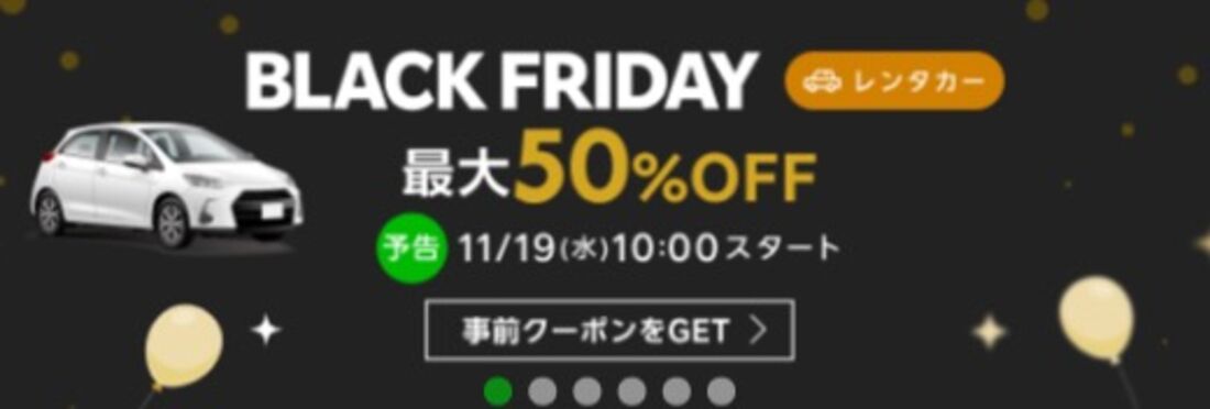 楽天トラベルブラックフライデー