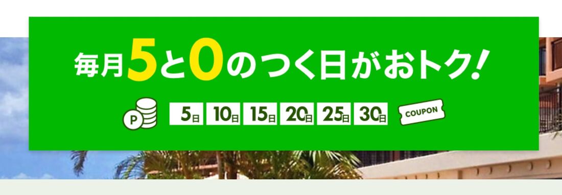 「5と0のつく日」キャンペーン
