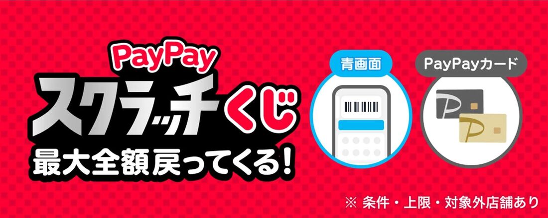 PayPayスクラッチくじ