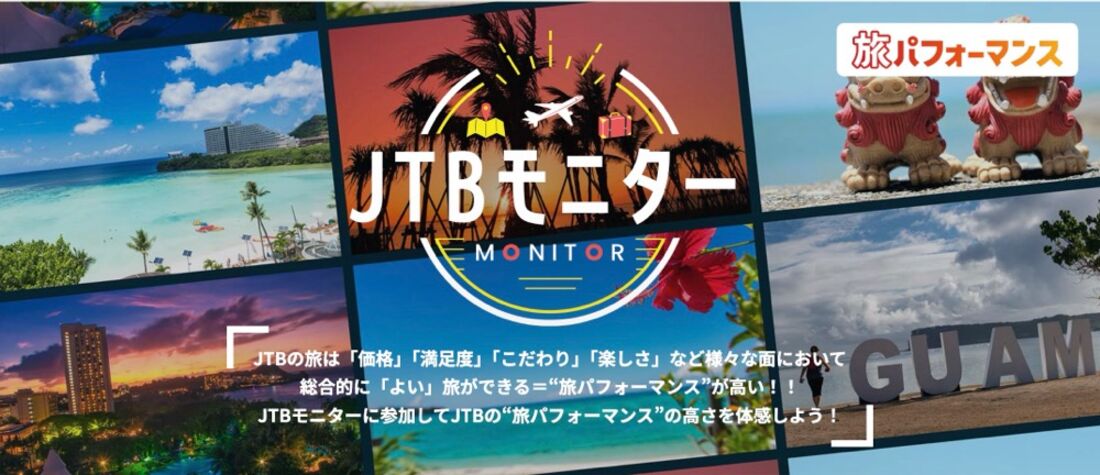 JTBモニター