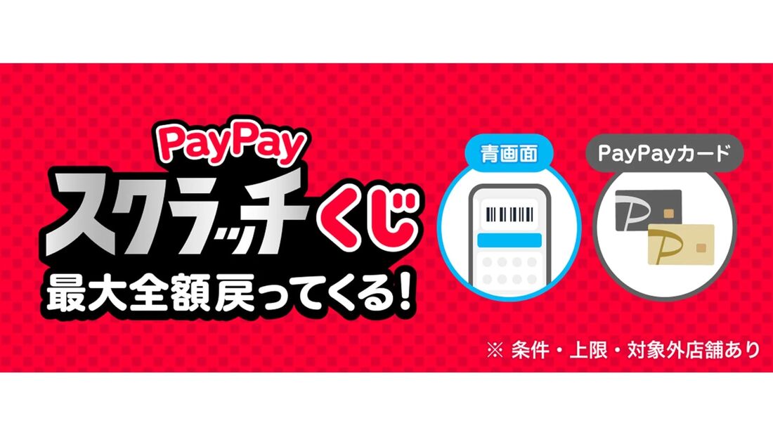 超PayPay祭