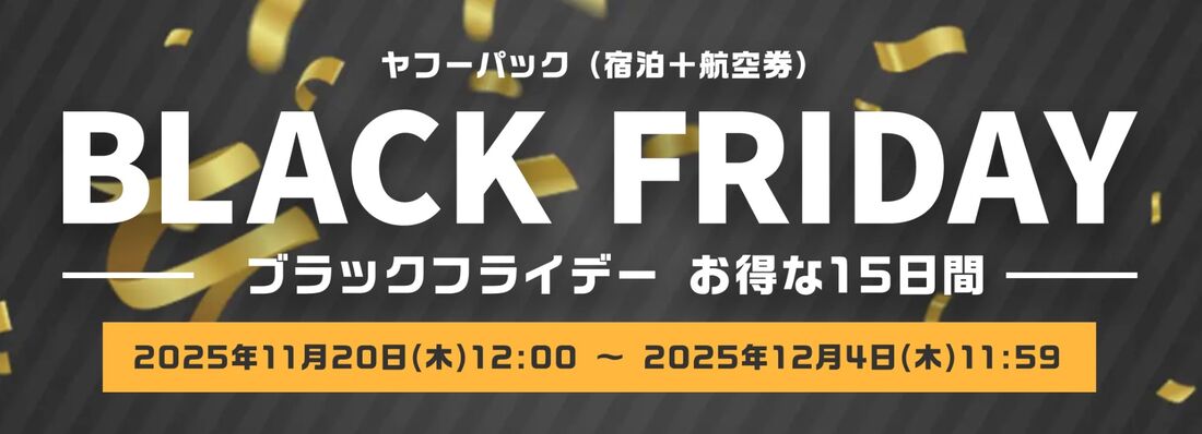 Yahoo!トラベル ブラックフライデー