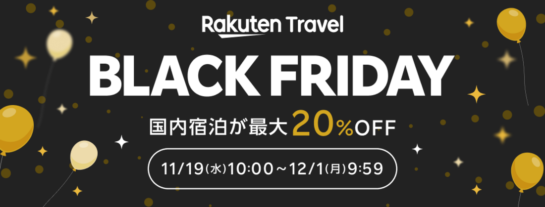 楽天トラベルブラックフライデー