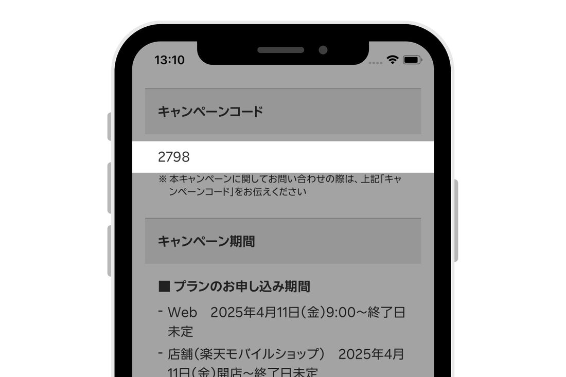三木谷キャンペーンのキャンペーンコード