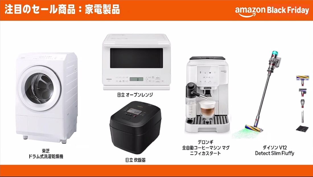家電製品　ブラックフライデー