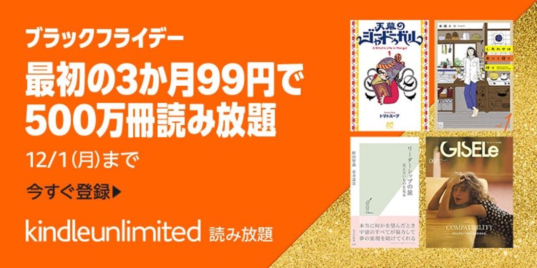 KindleUnlimitedは最初の3カ月99円