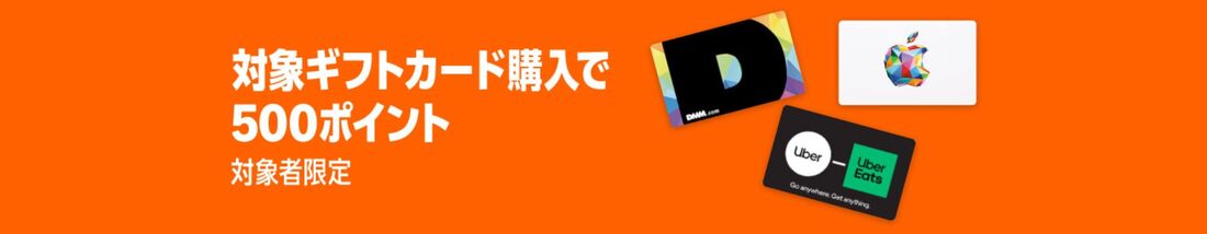 対象ギフトカード