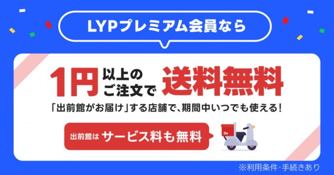 LYPプレミアム会員限定オファー