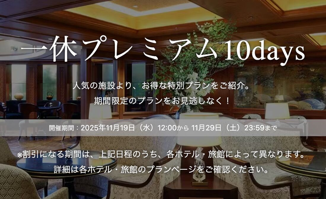 一休プレミアム10days