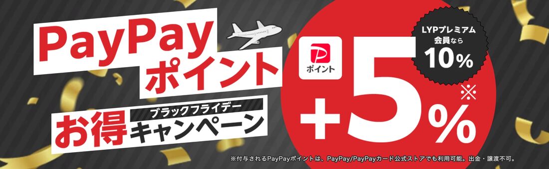 PayPay＋5%お得キャンペーン