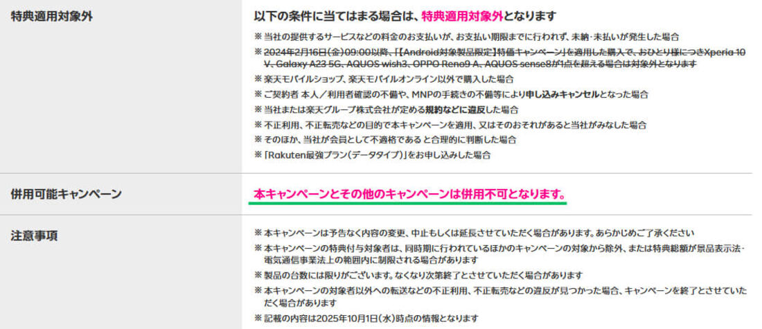 キャンペーン適用条件