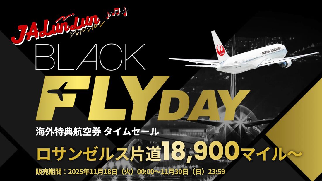 ブラックフライデー減額マイル